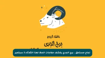 نجاح مستحق.. برج الجدى يكشف مفاجآت الحظ لهذا الثلاثاء 2 سبتمبر